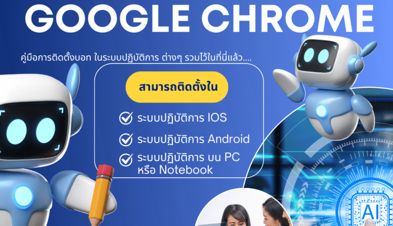 วิธีติดตั้ง EzBot บน Google Chome