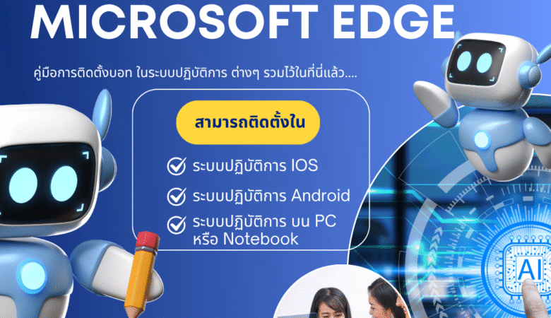 วิธีติดตั้ง EzBot บน Microsoft Edge