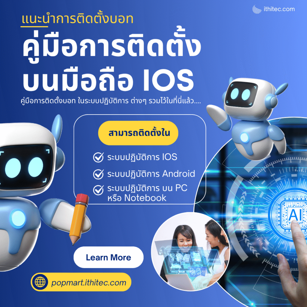 วิธีติดตั้ง EzBot บนมือถือ IOS