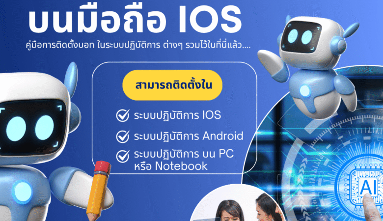 วิธีติดตั้ง EzBot บนมือถือ IOS