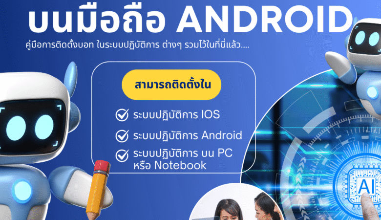 วิธีติดตั้ง EzBot บนมือถือ Android